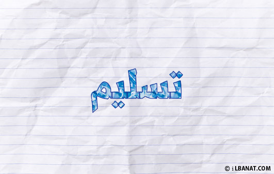 إسم تسليم مكتوب بورقة
