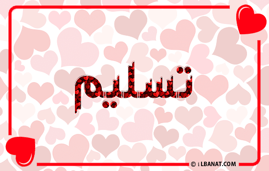 إسم تسليم مكتوب بقلوب حمراء