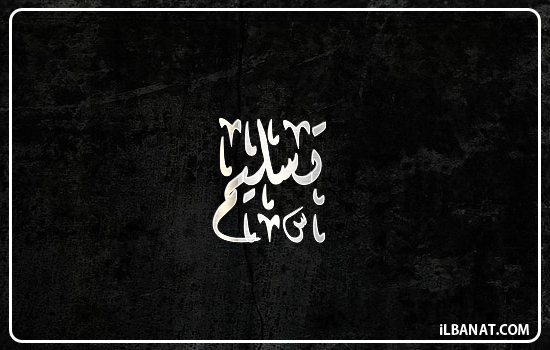 إسم تسليم مكتوب بالخط الديواني