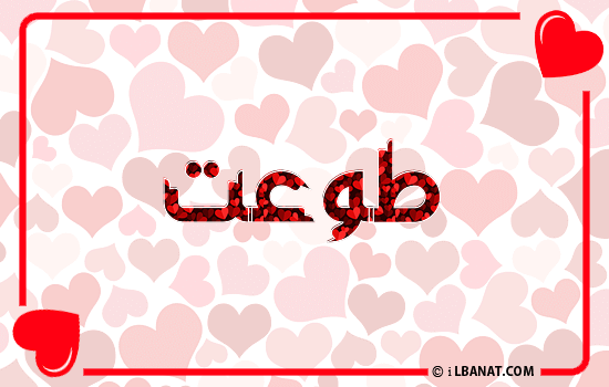 إسم طوعت مكتوب بقلوب حمراء