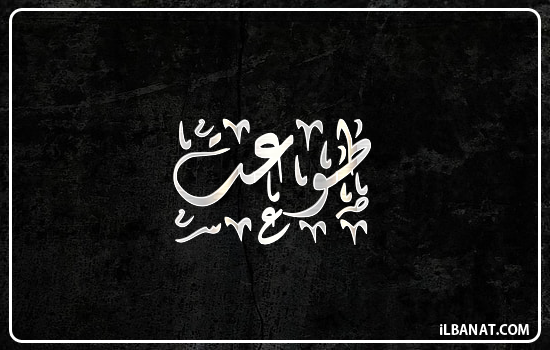 إسم طوعت مكتوب بالخط الديواني