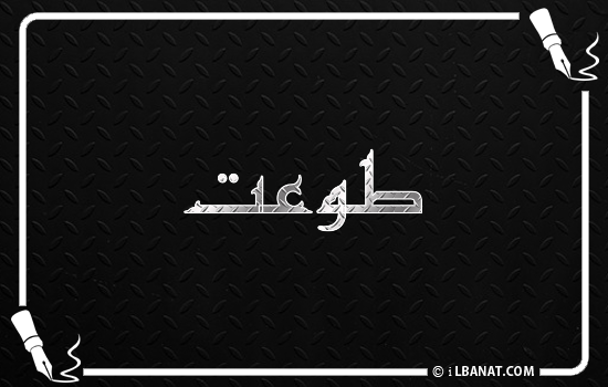 إسم طوعت مكتوب بالخط الكوفي