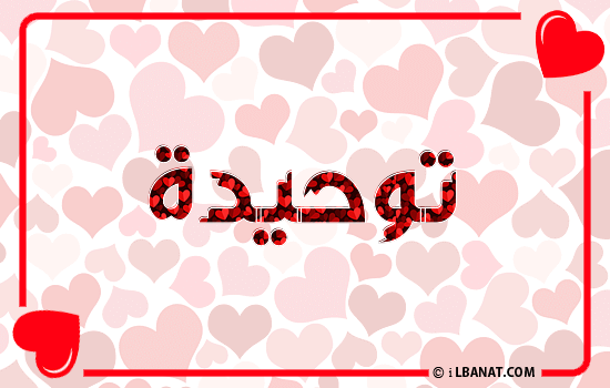 إسم توحيدة مكتوب بقلوب حمراء