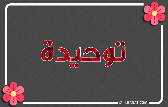 إسم توحيدة مكتوب بورود حمراء