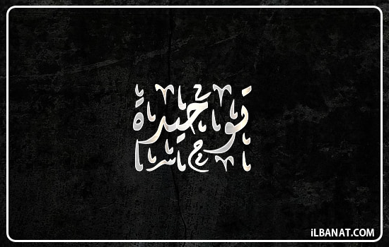 إسم توحيدة مكتوب بالخط الديواني