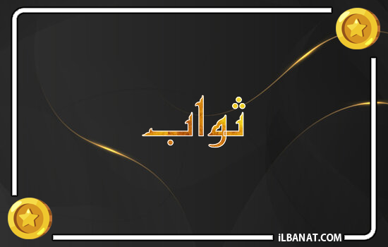 إسم ثواب مكتوب بالذهب