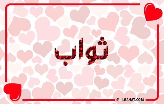 إسم ثواب مكتوب بقلوب حمراء