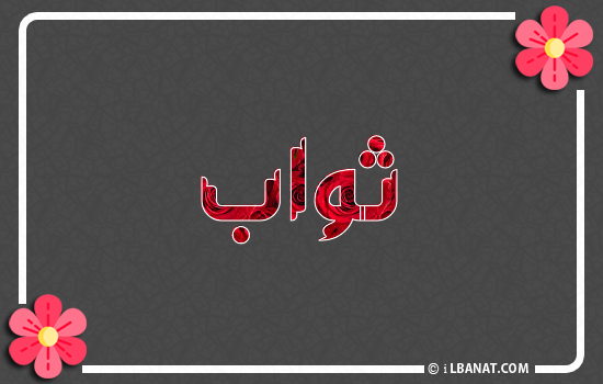 إسم ثواب مكتوب بورود حمراء