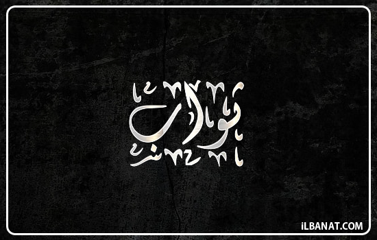 إسم ثواب مكتوب بالخط الديواني