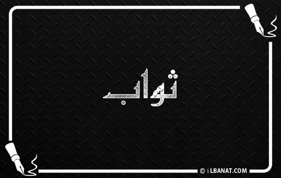 إسم ثواب مكتوب بالخط الكوفي