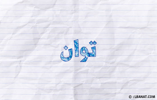 إسم توان مكتوب بورقة