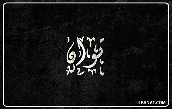 إسم توان مكتوب بالخط الديواني