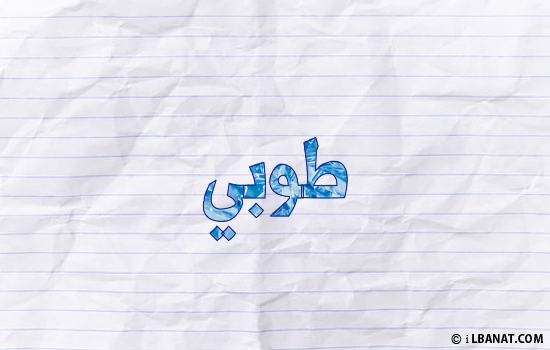 إسم طوبي مكتوب بورقة