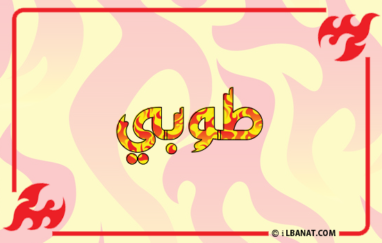 إسم طوبي مكتوب بالنار