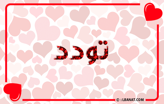 إسم تودد مكتوب بقلوب حمراء
