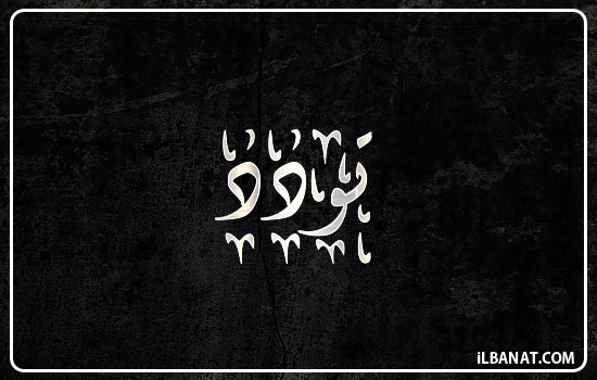 إسم تودد مكتوب بالخط الديواني
