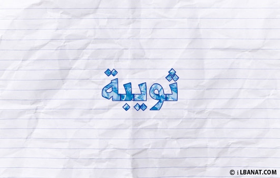 إسم ثويبة مكتوب بورقة