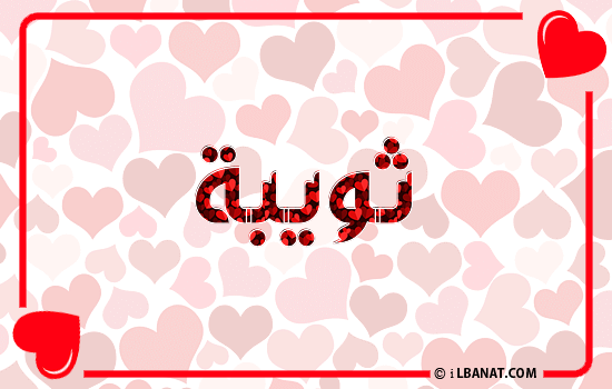 إسم ثويبة مكتوب بقلوب حمراء