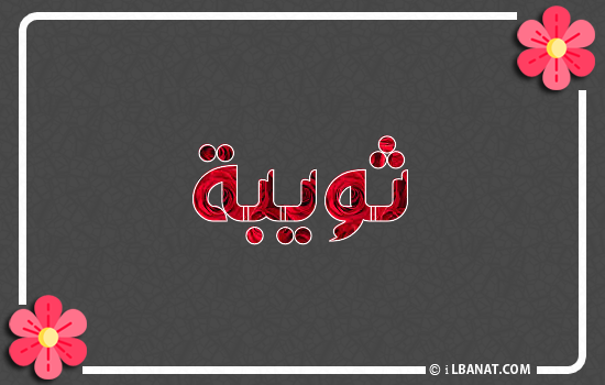 إسم ثويبة مكتوب بورود حمراء