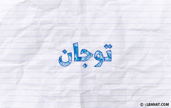 إسم توجان مكتوب بورقة