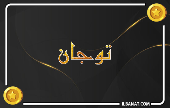 إسم توجان مكتوب بالذهب