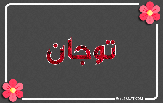 إسم توجان مكتوب بورود حمراء