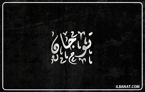 إسم توجان مكتوب بالخط الديواني