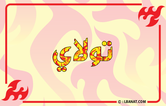 إسم تولاي مكتوب بالنار