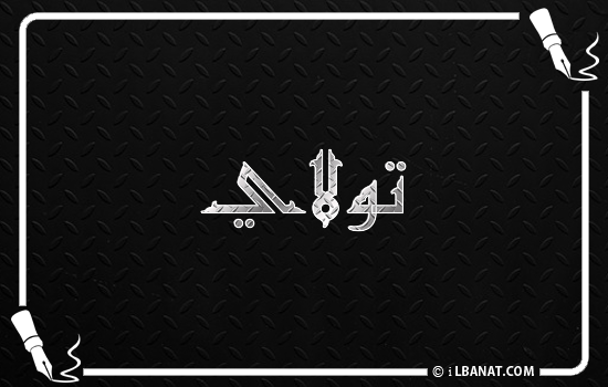 إسم تولاي مكتوب بالخط الكوفي