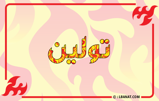 إسم تولين مكتوب بالنار