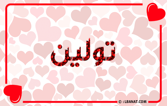 إسم تولين مكتوب بقلوب حمراء
