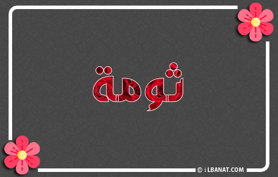 إسم ثومة مكتوب بورود حمراء