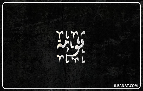 إسم ثومة مكتوب بالخط الديواني