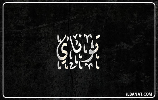 إسم توناي مكتوب بالخط الديواني