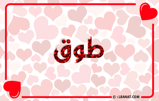 إسم طوق مكتوب بقلوب حمراء