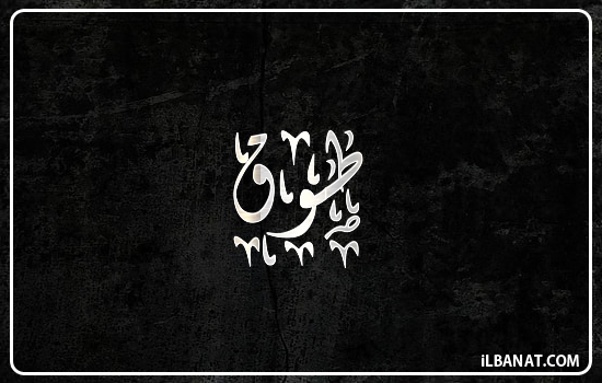 إسم طوق مكتوب بالخط الديواني