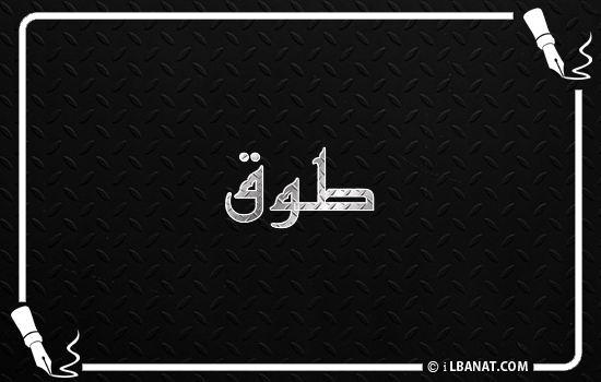 إسم طوق مكتوب بالخط الكوفي