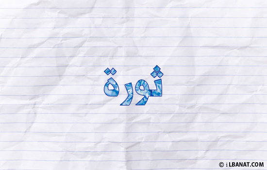 إسم ثورة مكتوب بورقة