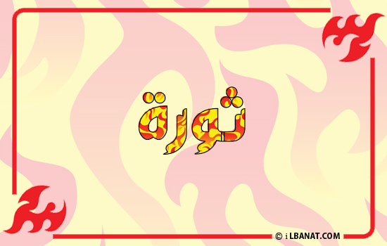 إسم ثورة مكتوب بالنار