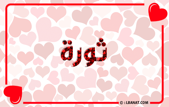 إسم ثورة مكتوب بقلوب حمراء