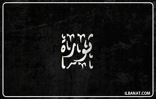 إسم ثورة مكتوب بالخط الديواني