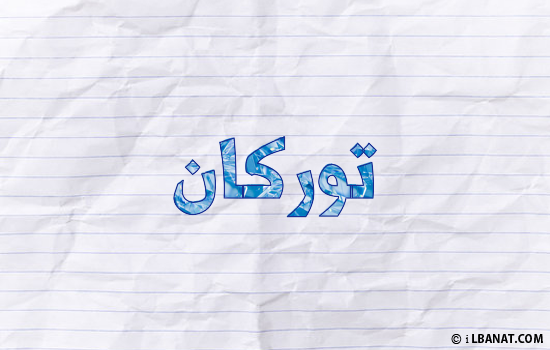 إسم توركان مكتوب بورقة