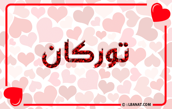 إسم توركان مكتوب بقلوب حمراء