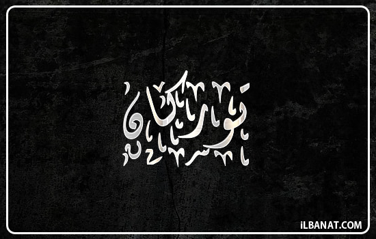 إسم توركان مكتوب بالخط الديواني