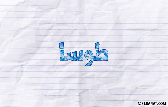 إسم طوسا مكتوب بورقة