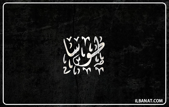 إسم طوسا مكتوب بالخط الديواني