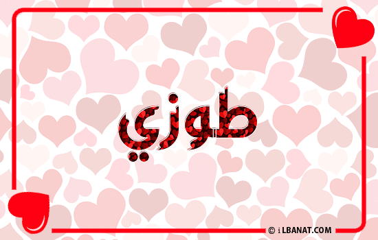 إسم طوزي مكتوب بقلوب حمراء