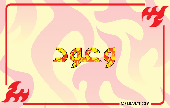 إسم وعود مكتوب بالنار