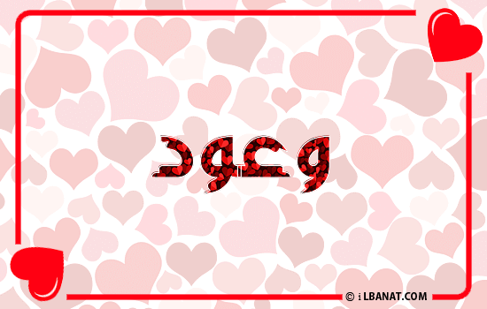 إسم وعود مكتوب بقلوب حمراء