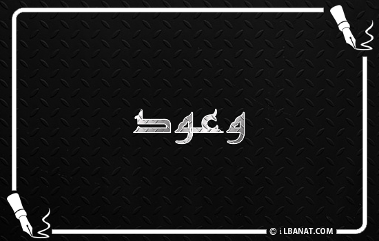 إسم وعود مكتوب بالخط الكوفي